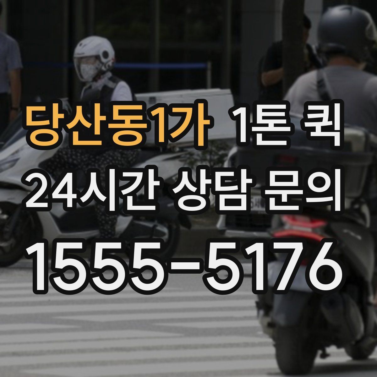 당산동1가 1톤 퀵 처음 문의할 때 필요한 정보