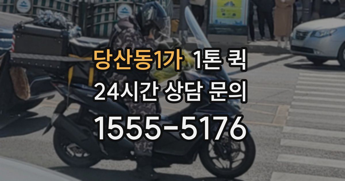 당산동1가 1톤 퀵