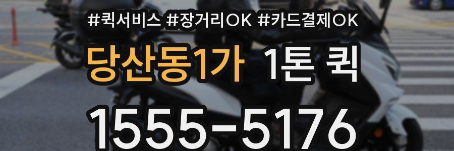 당산동1가 1톤 퀵