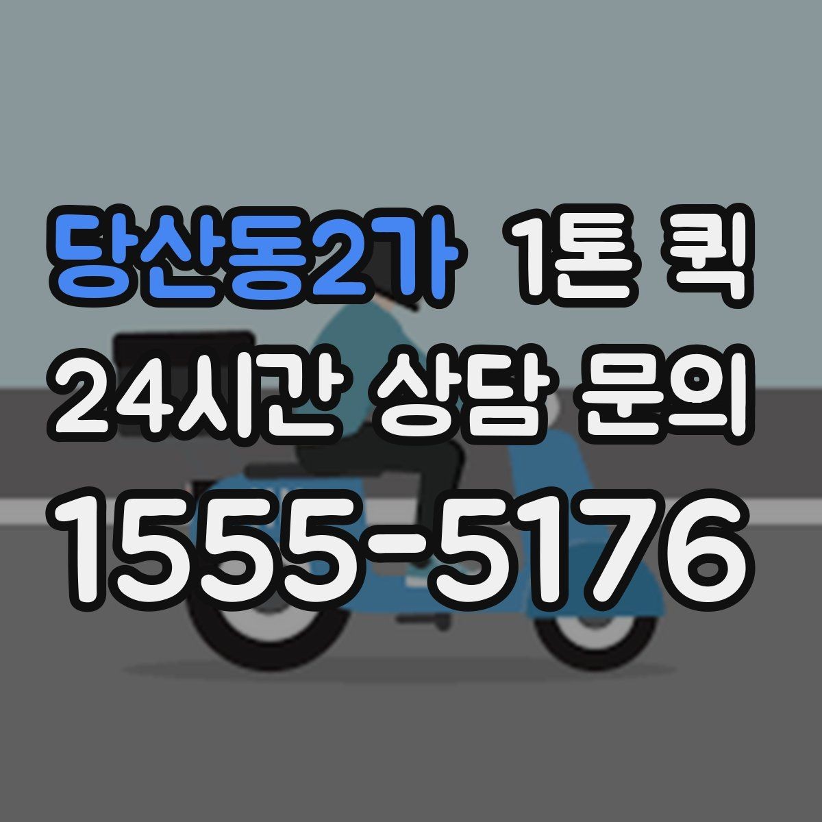 당산동2가 1톤 퀵 현장 추가비용 발생 사례