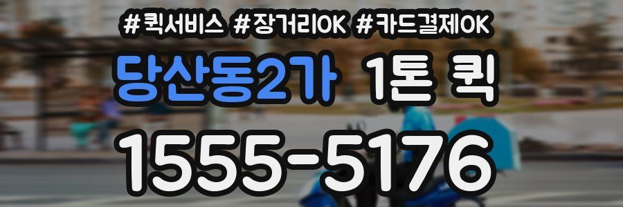 당산동2가 1톤 퀵