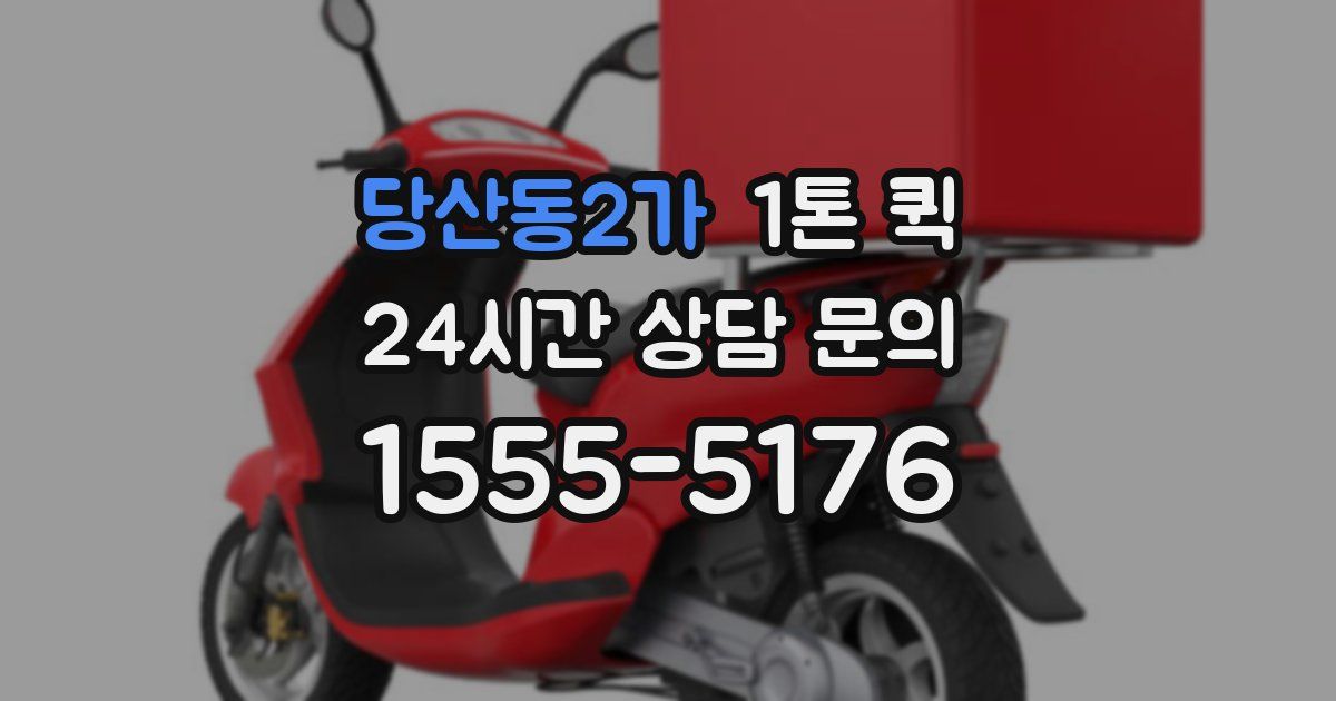 당산동2가 1톤 퀵