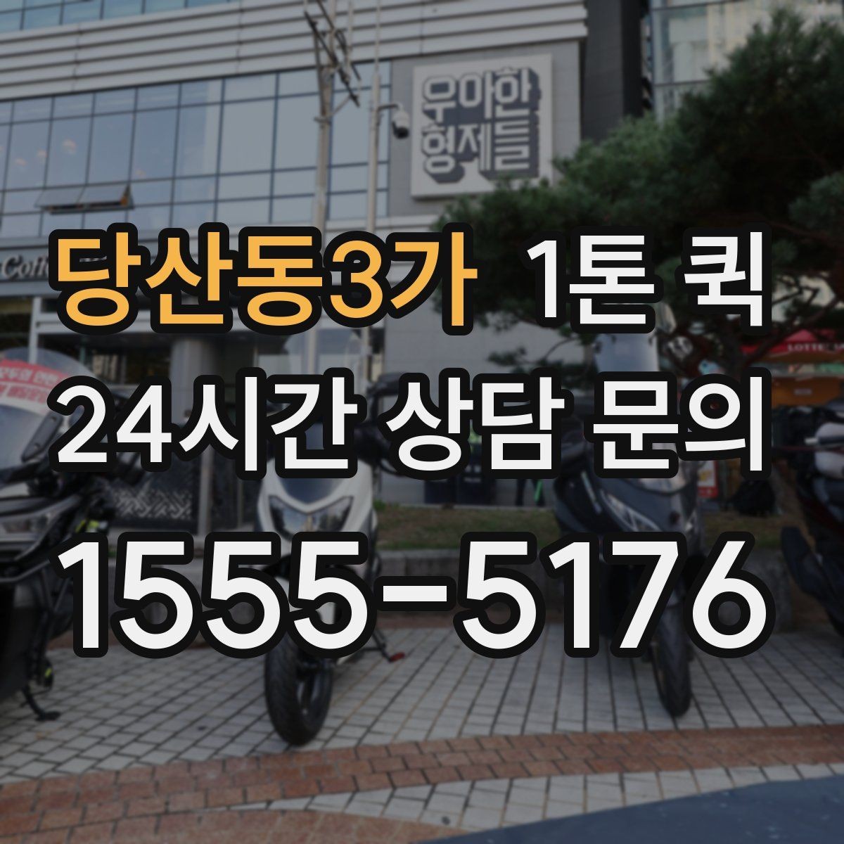 당산동3가 1톤 퀵 긴 이동 거리에서 유리한 점