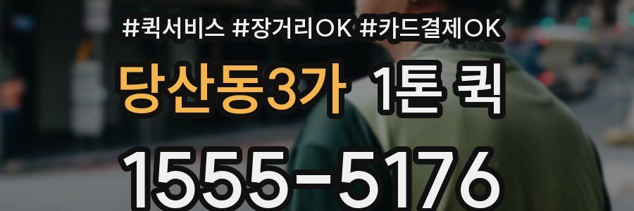 당산동3가 1톤 퀵
