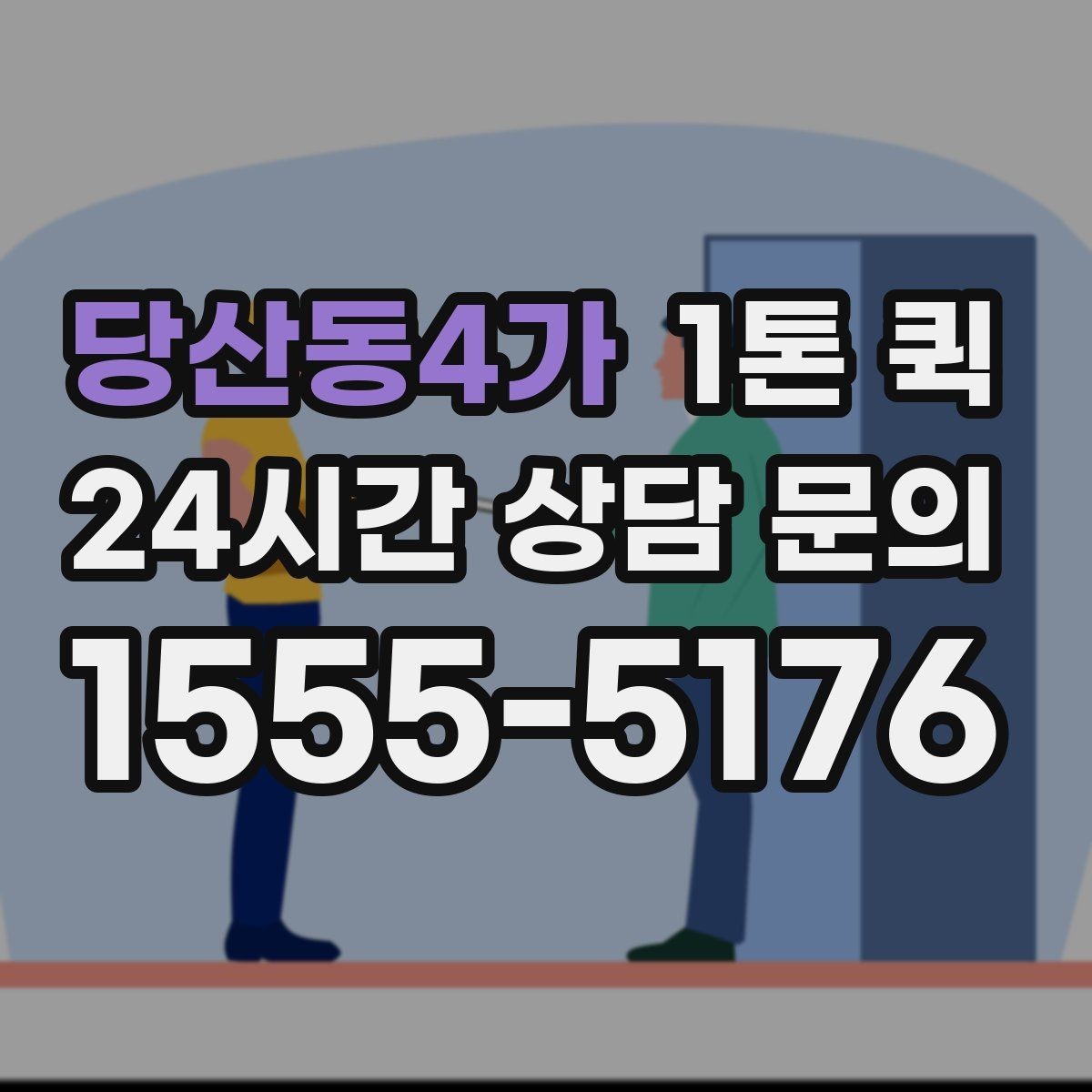 당산동4가 1톤 퀵 기사 배정 전에 정리할 정보