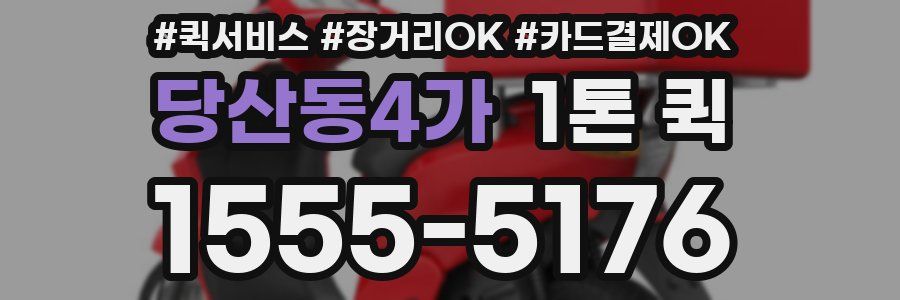 당산동4가 1톤 퀵