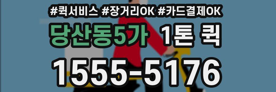 당산동5가 1톤 퀵