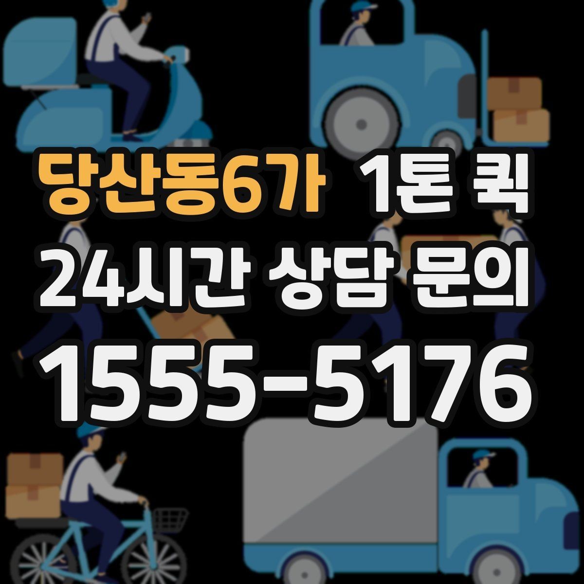 당산동6가 1톤 퀵 적재 전 확인해야 할 안전 사항