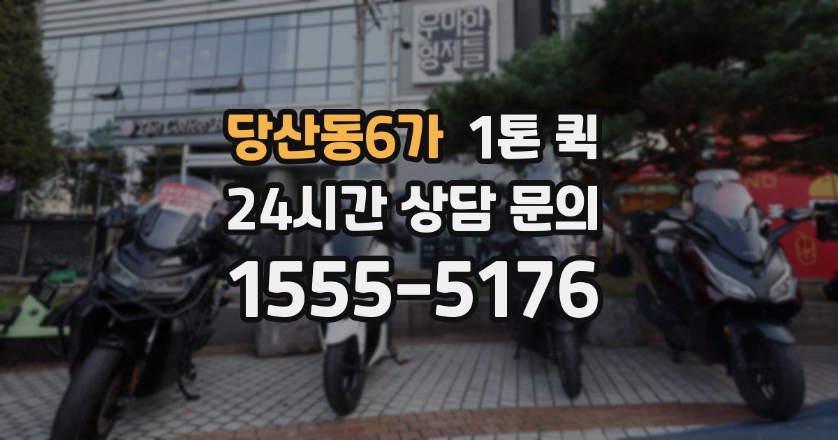 당산동6가 1톤 퀵