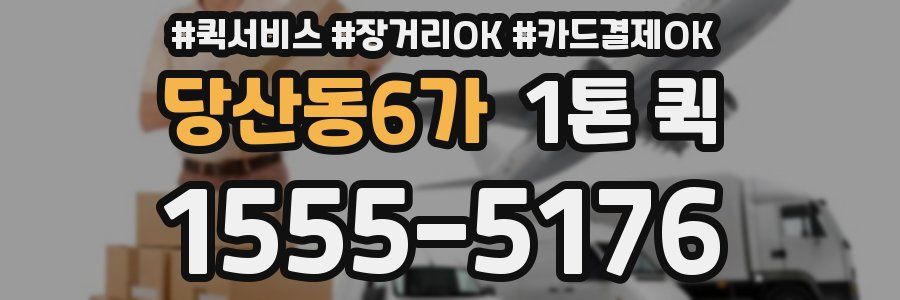 당산동6가 1톤 퀵