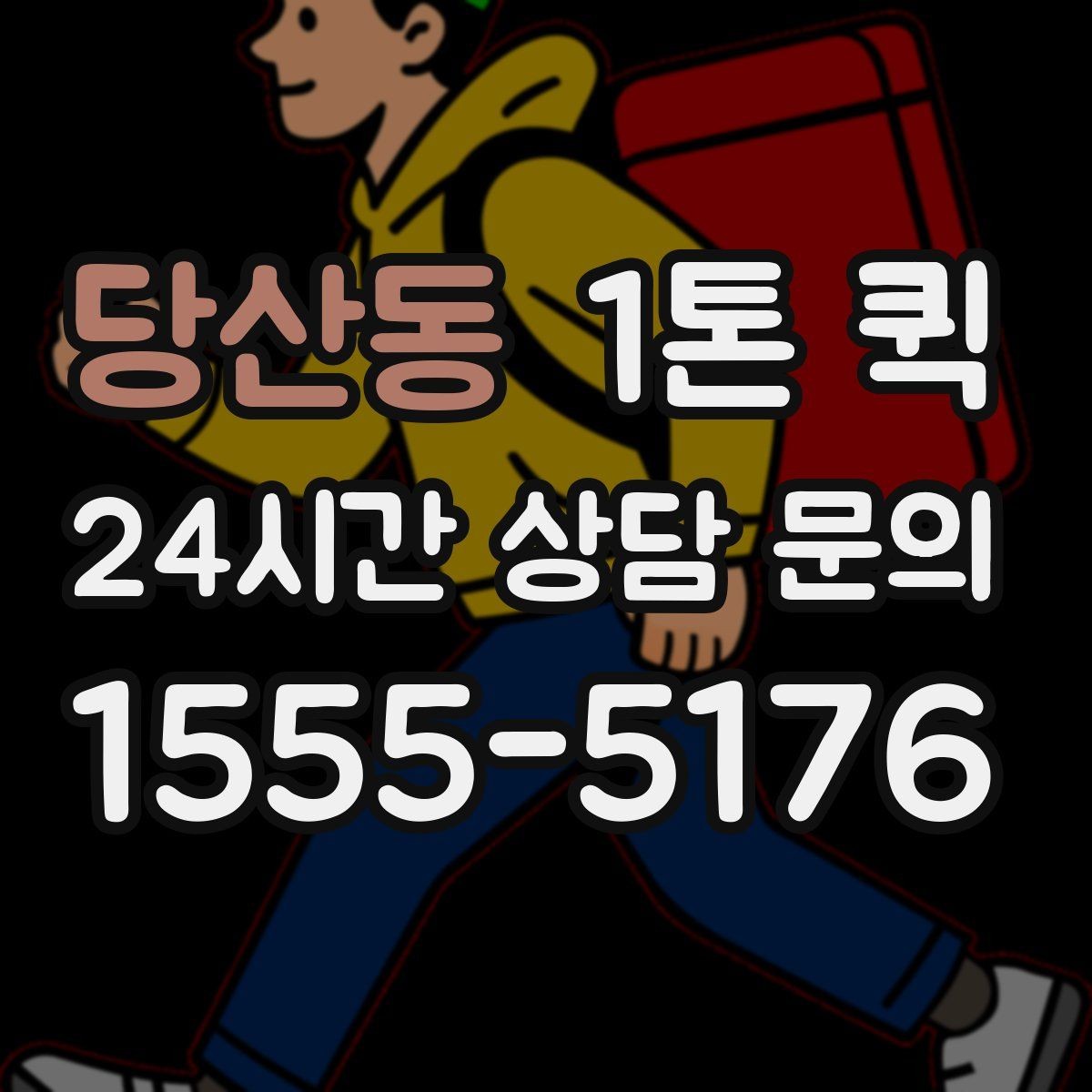 당산동 1톤 퀵 상차 대기 시간이 길어질 때