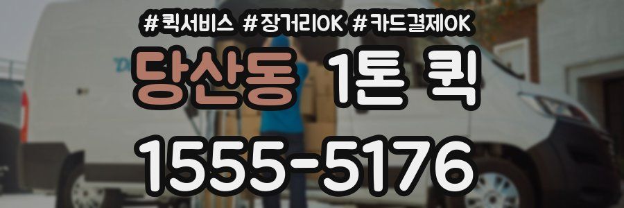 당산동 1톤 퀵