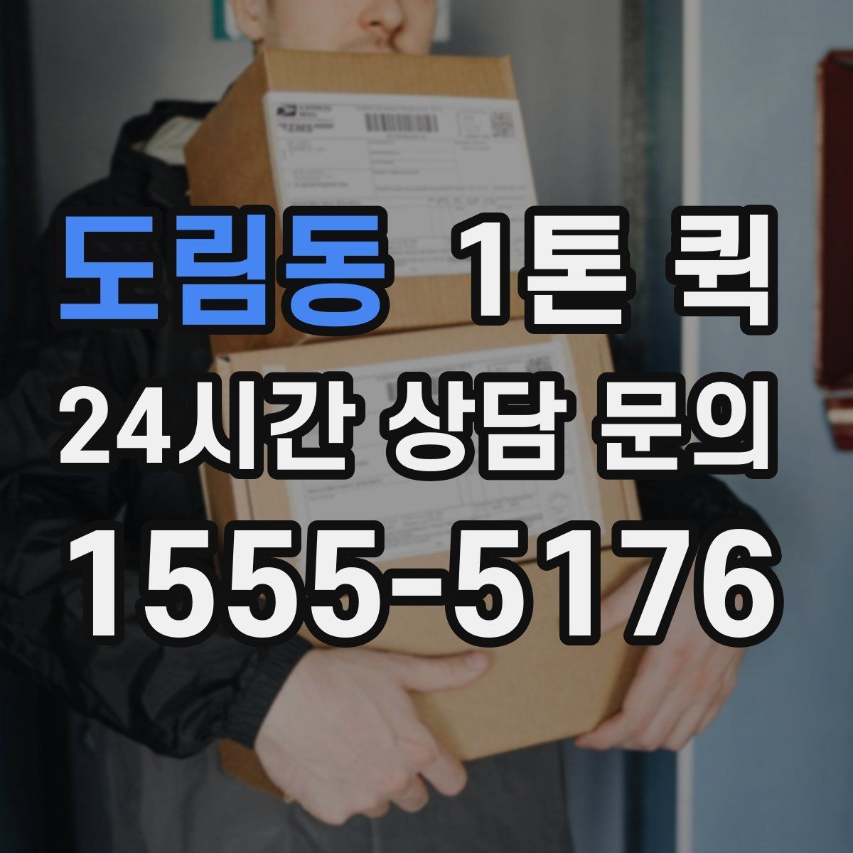 도림동 1톤 퀵 새벽 배송 문의 시 확인할 점