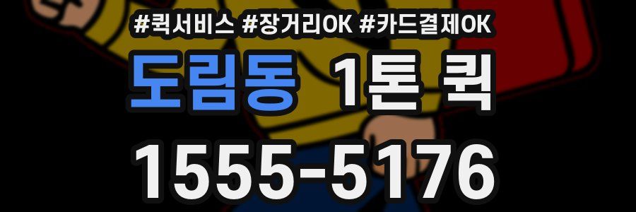 도림동 1톤 퀵