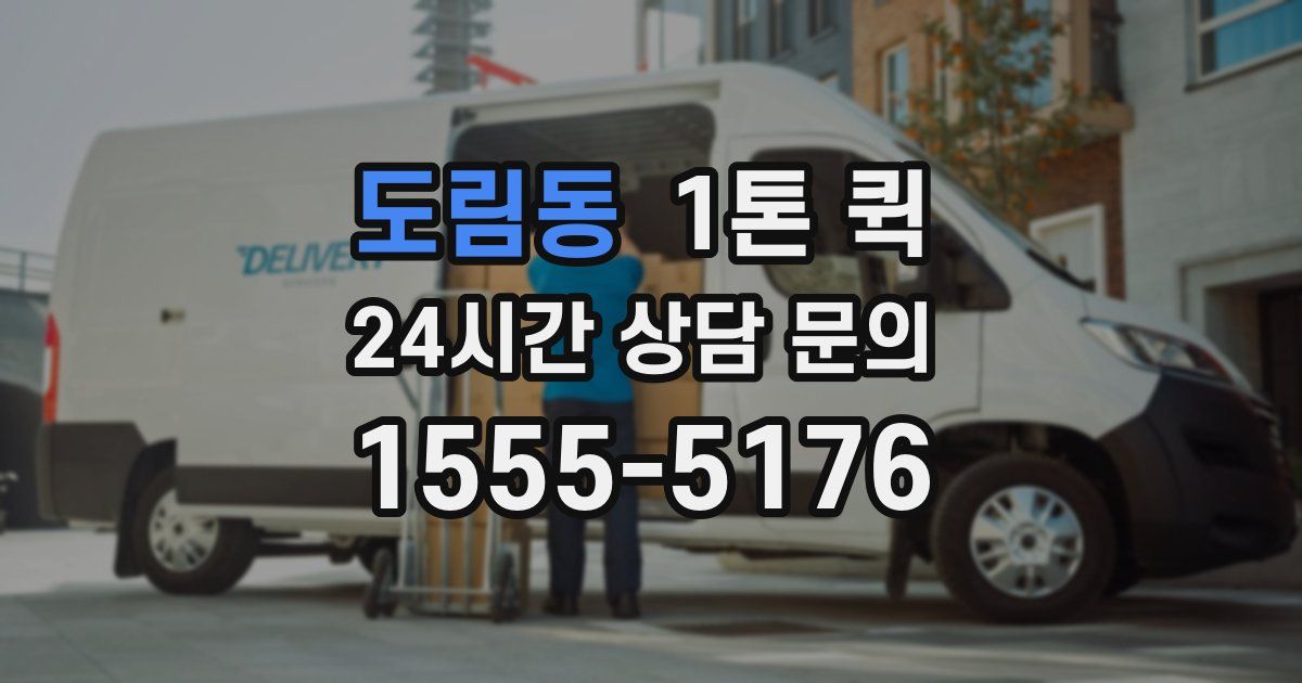 도림동 1톤 퀵