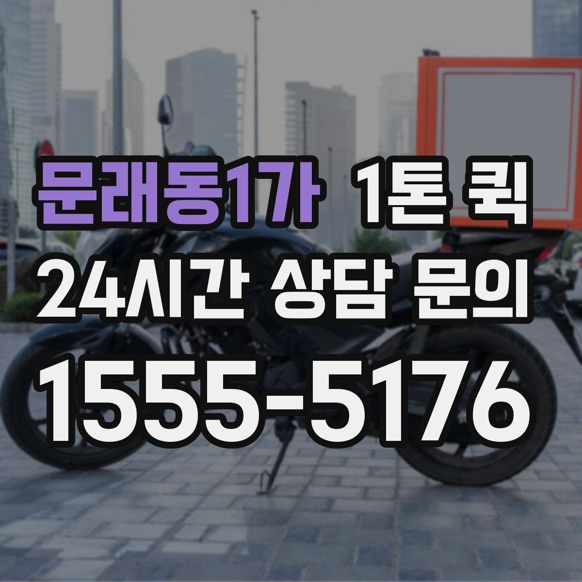 문래동1가 1톤 퀵 긴급 호출 전 알아야 할 내용