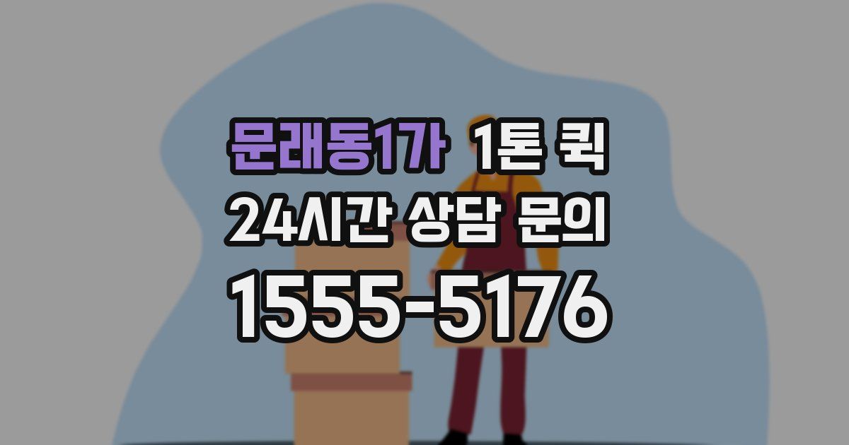 문래동1가 1톤 퀵