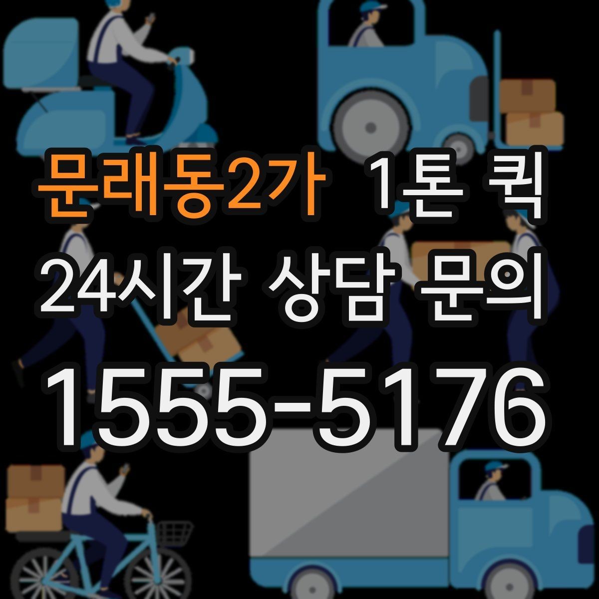문래동2가 1톤 퀵 일정과 비용을 함께 보는 방법