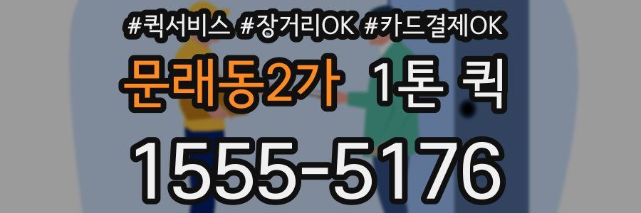 문래동2가 1톤 퀵