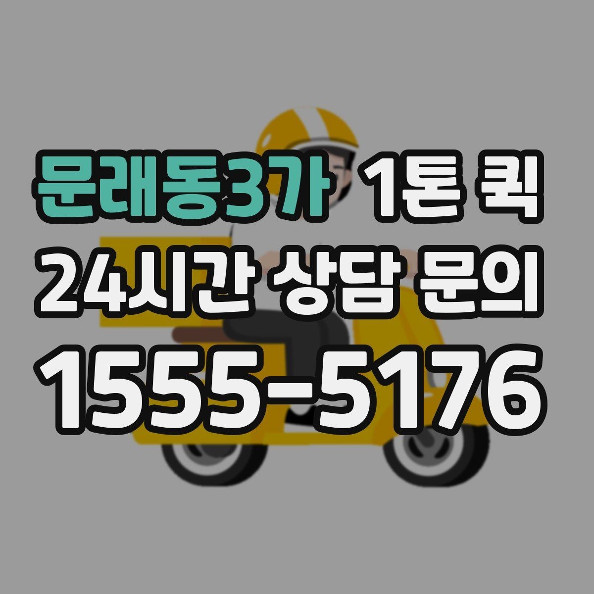 문래동3가 1톤 퀵 사전 상담에서 확인할 내용