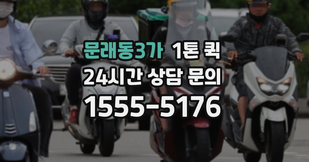 문래동3가 1톤 퀵