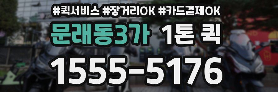문래동3가 1톤 퀵