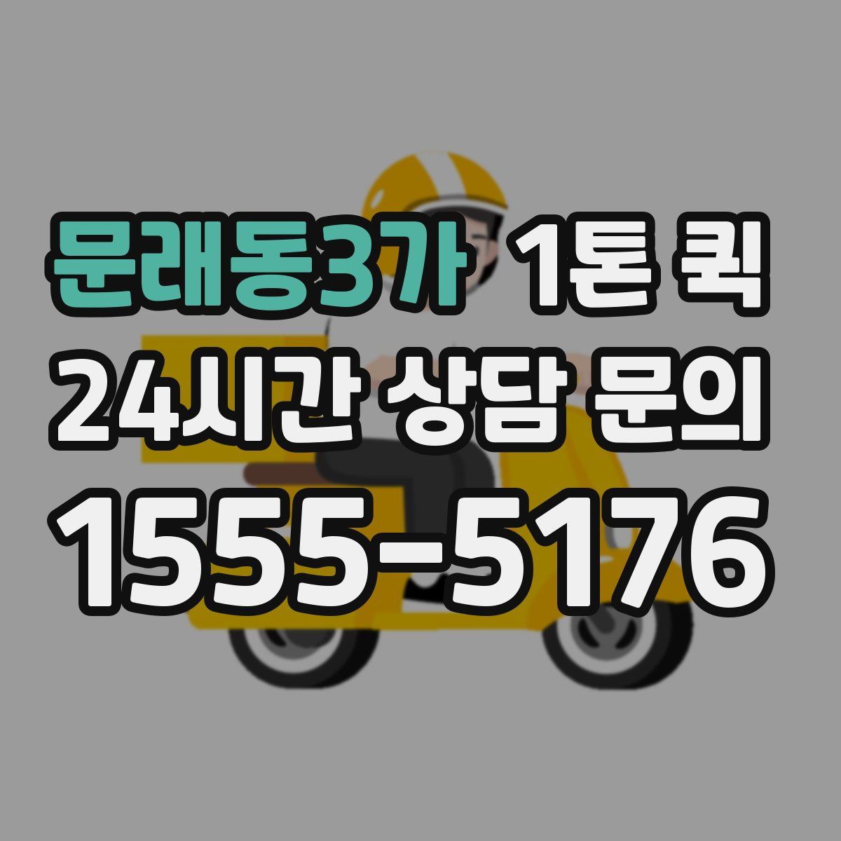 문래동3가 1톤 퀵