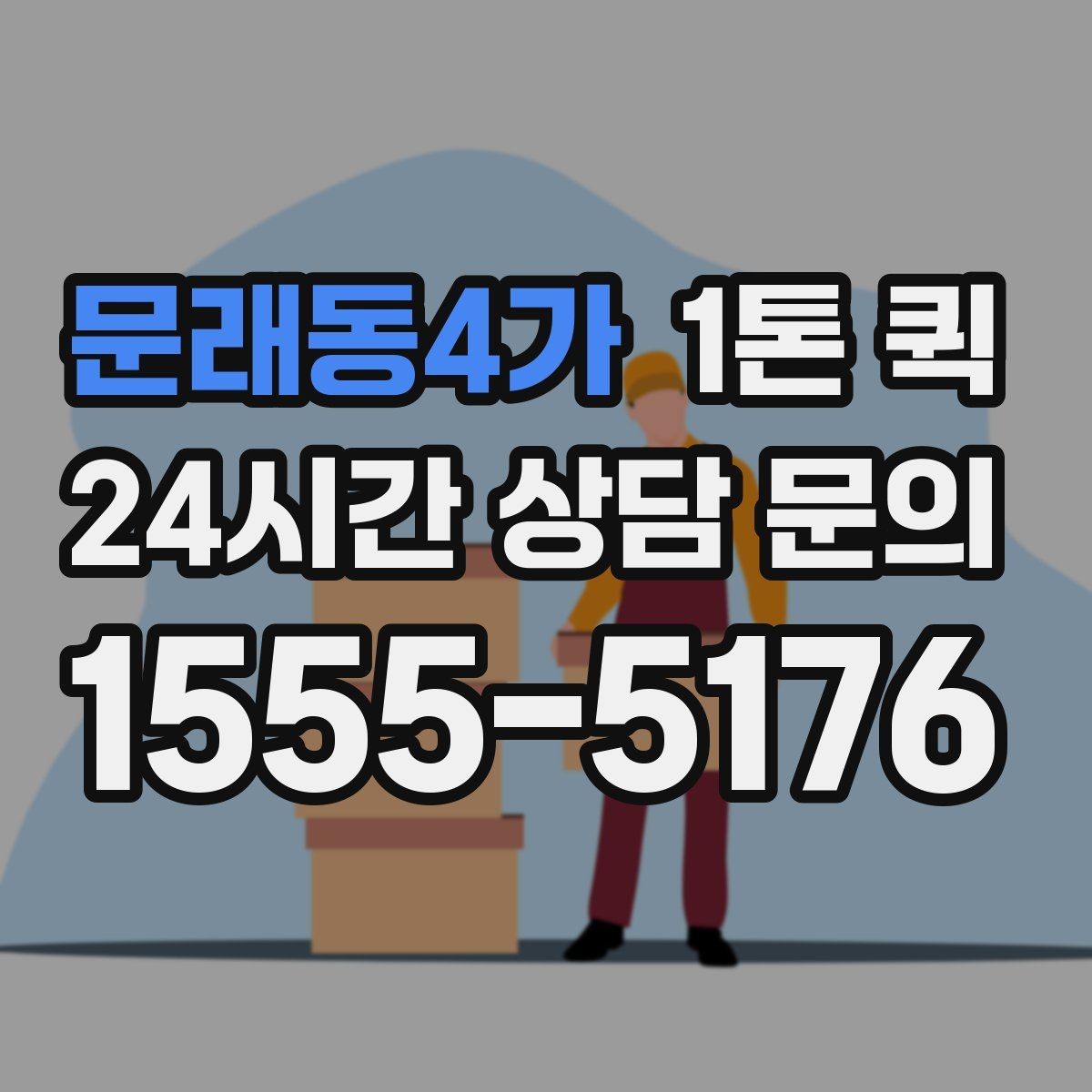 문래동4가 1톤 퀵 출발 전 위치 공유가 필요한 이유