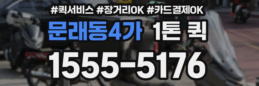문래동4가 1톤 퀵