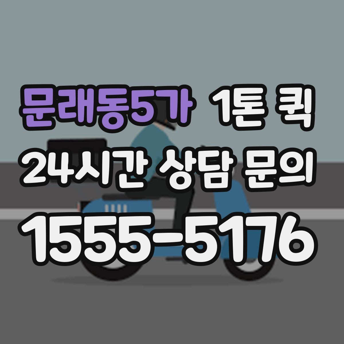 문래동5가 1톤 퀵 배차 지연을 줄이는 방법
