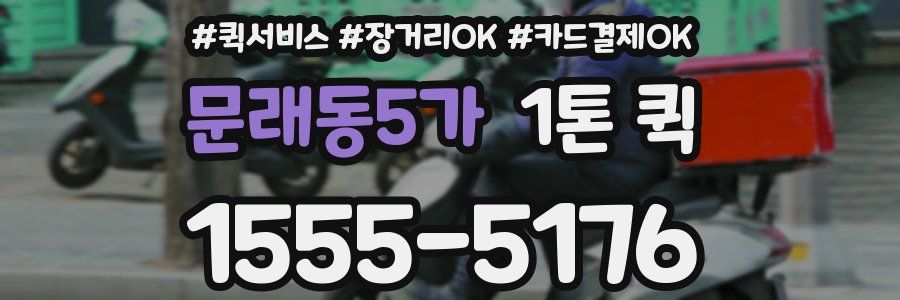 문래동5가 1톤 퀵