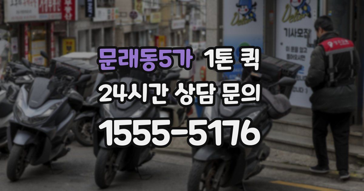 문래동5가 1톤 퀵