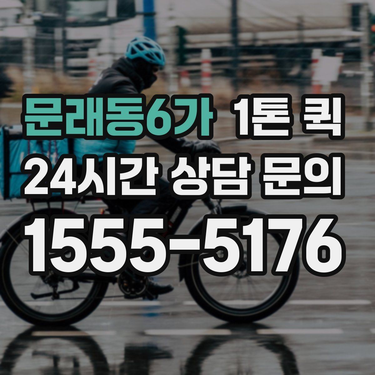 문래동6가 1톤 퀵 요청 시 주소 전달 방법