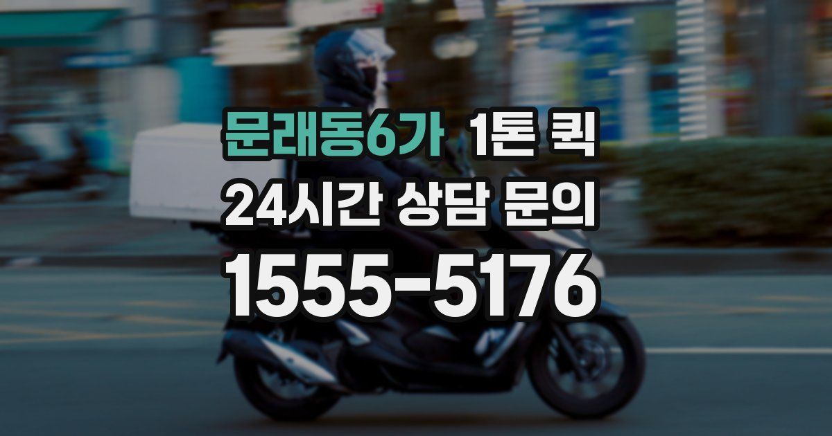 문래동6가 1톤 퀵