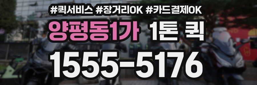 양평동1가 1톤 퀵