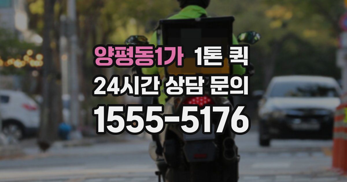 양평동1가 1톤 퀵