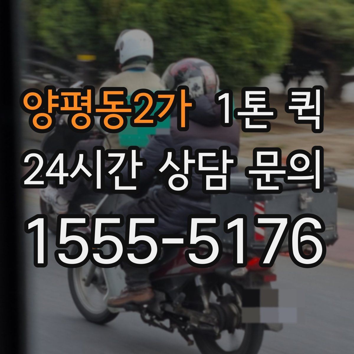 양평동2가 1톤 퀵 안전띠와 고정 장치 활용법