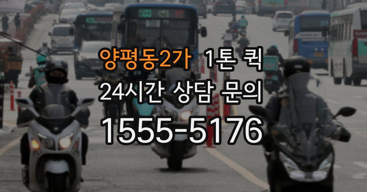 양평동2가 1톤 퀵