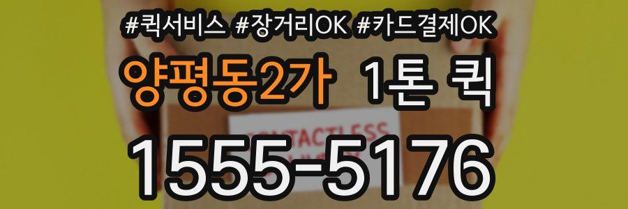 양평동2가 1톤 퀵