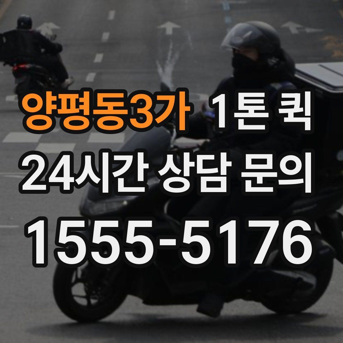 양평동3가 1톤 퀵 소량 운송에도 활용되는 이유