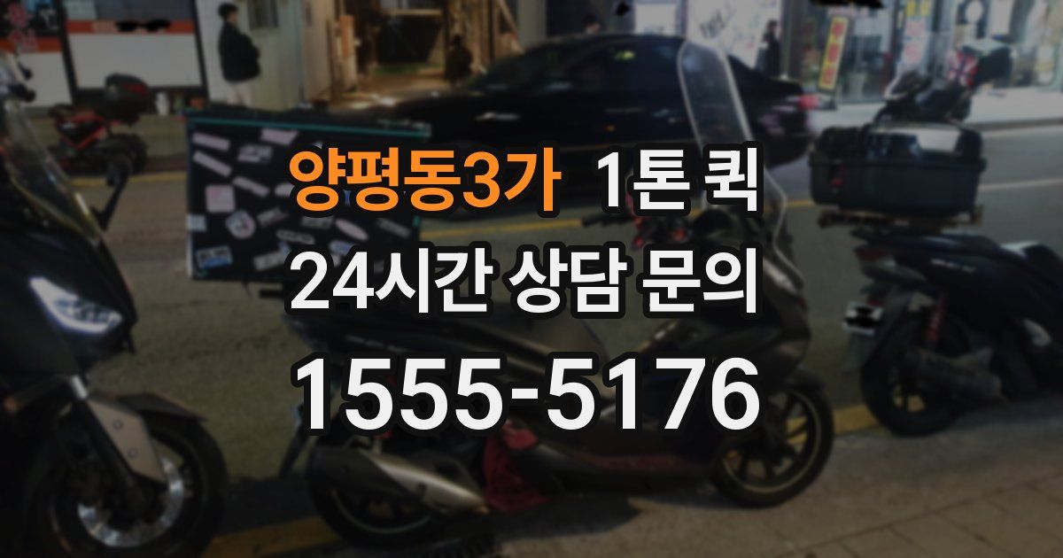 양평동3가 1톤 퀵