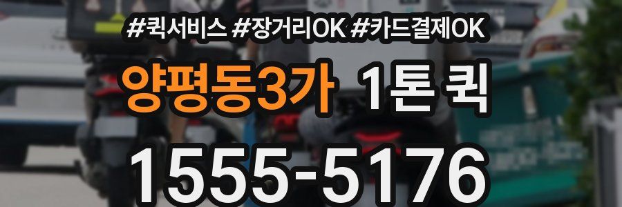 양평동3가 1톤 퀵