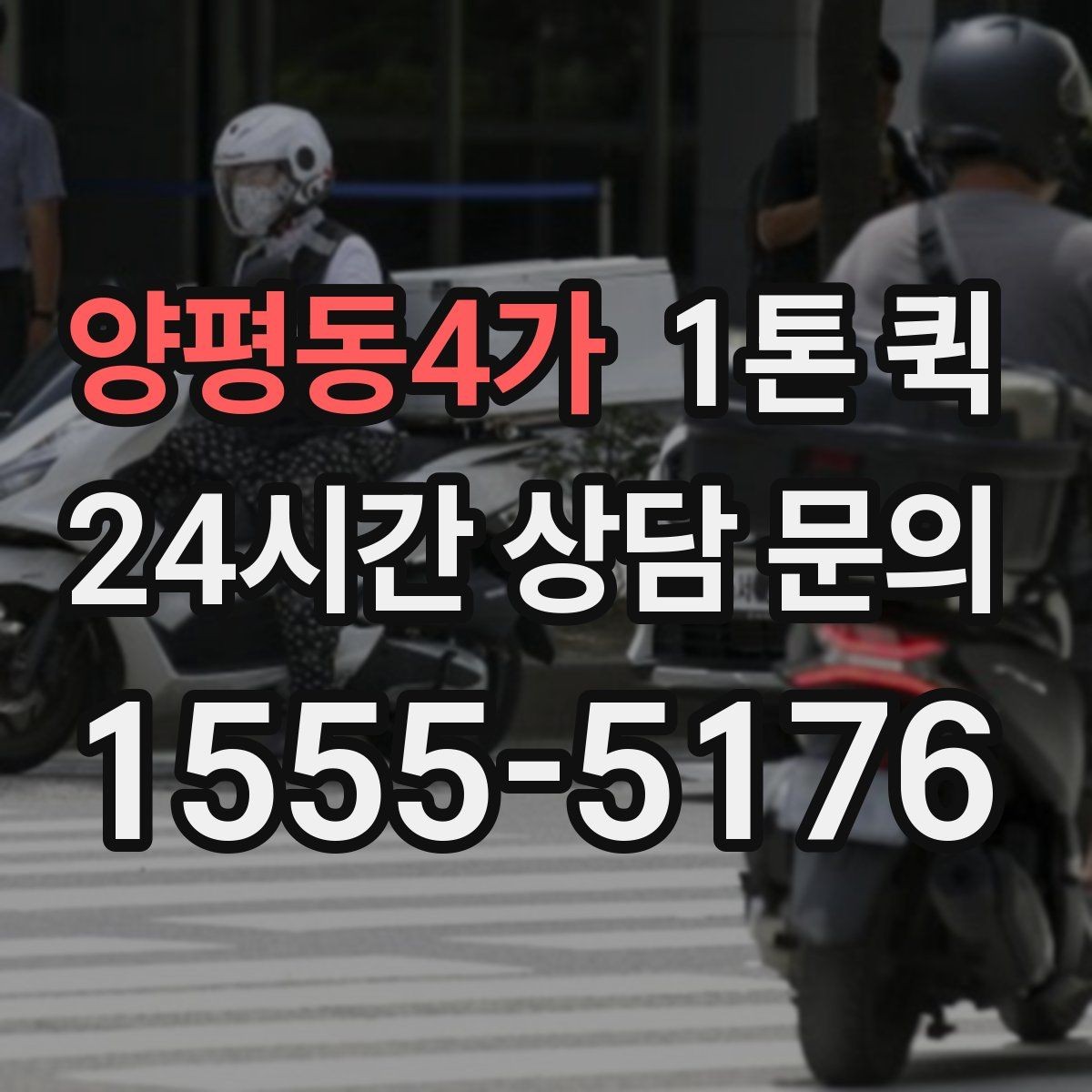 양평동4가 1톤 퀵 배송 전 주소 확인이 중요한 이유