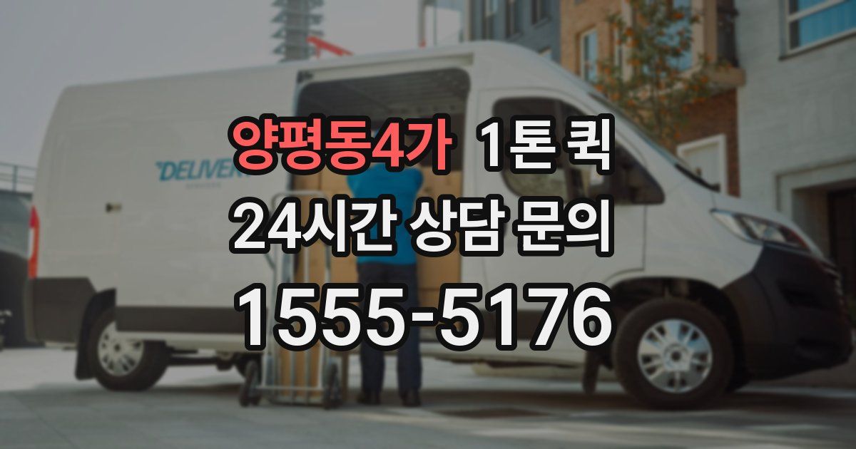 양평동4가 1톤 퀵