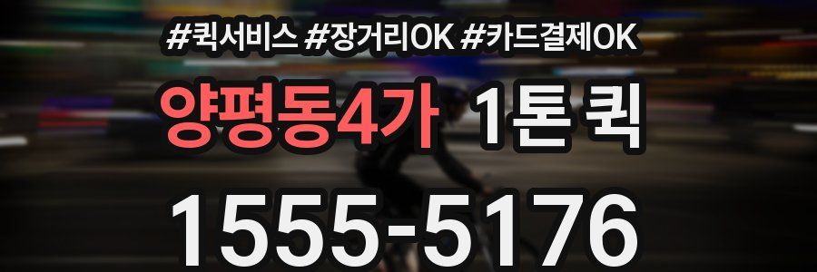 양평동4가 1톤 퀵