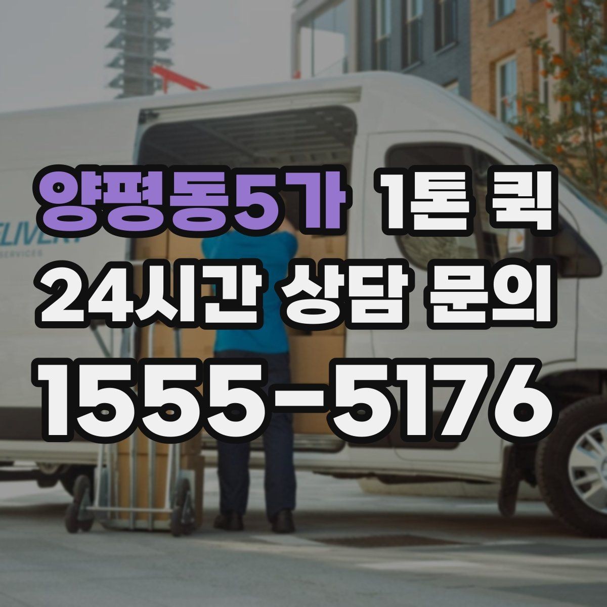 양평동5가 1톤 퀵 기사와 소통할 때 필요한 정보