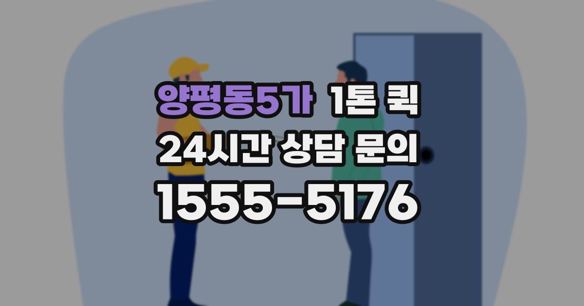 양평동5가 1톤 퀵