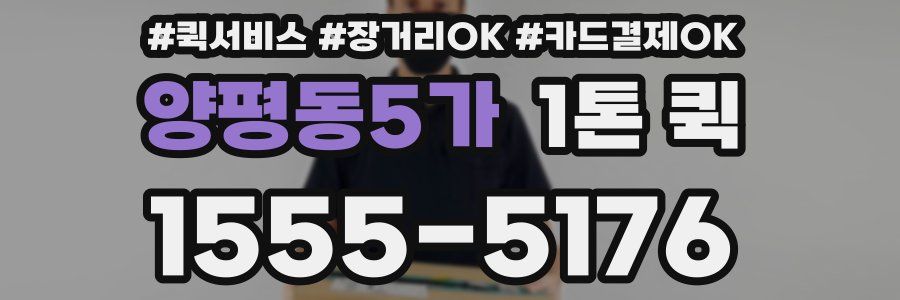 양평동5가 1톤 퀵