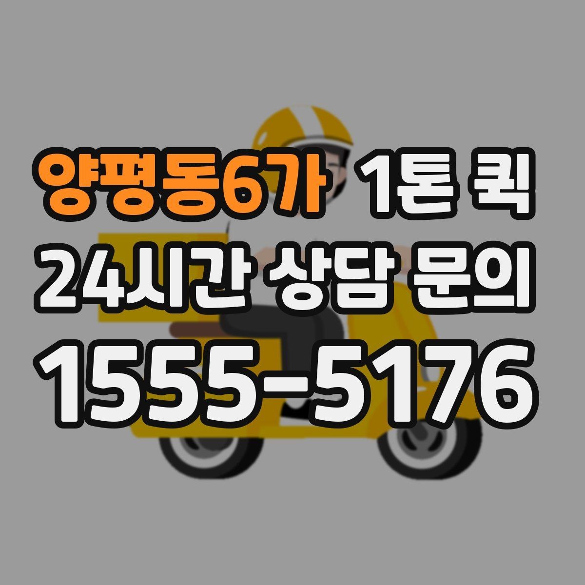 양평동6가 1톤 퀵 거리와 톨비가 함께 계산되는 방식