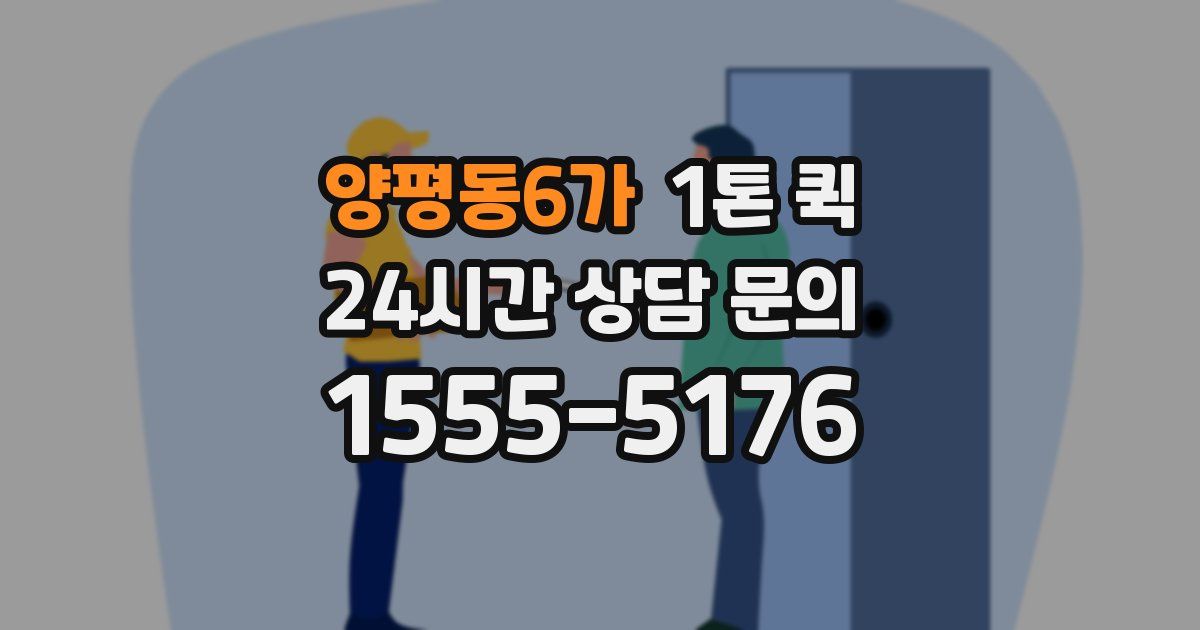 양평동6가 1톤 퀵